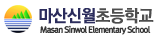 마산신월초등학교
