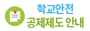 학교안전공제제도