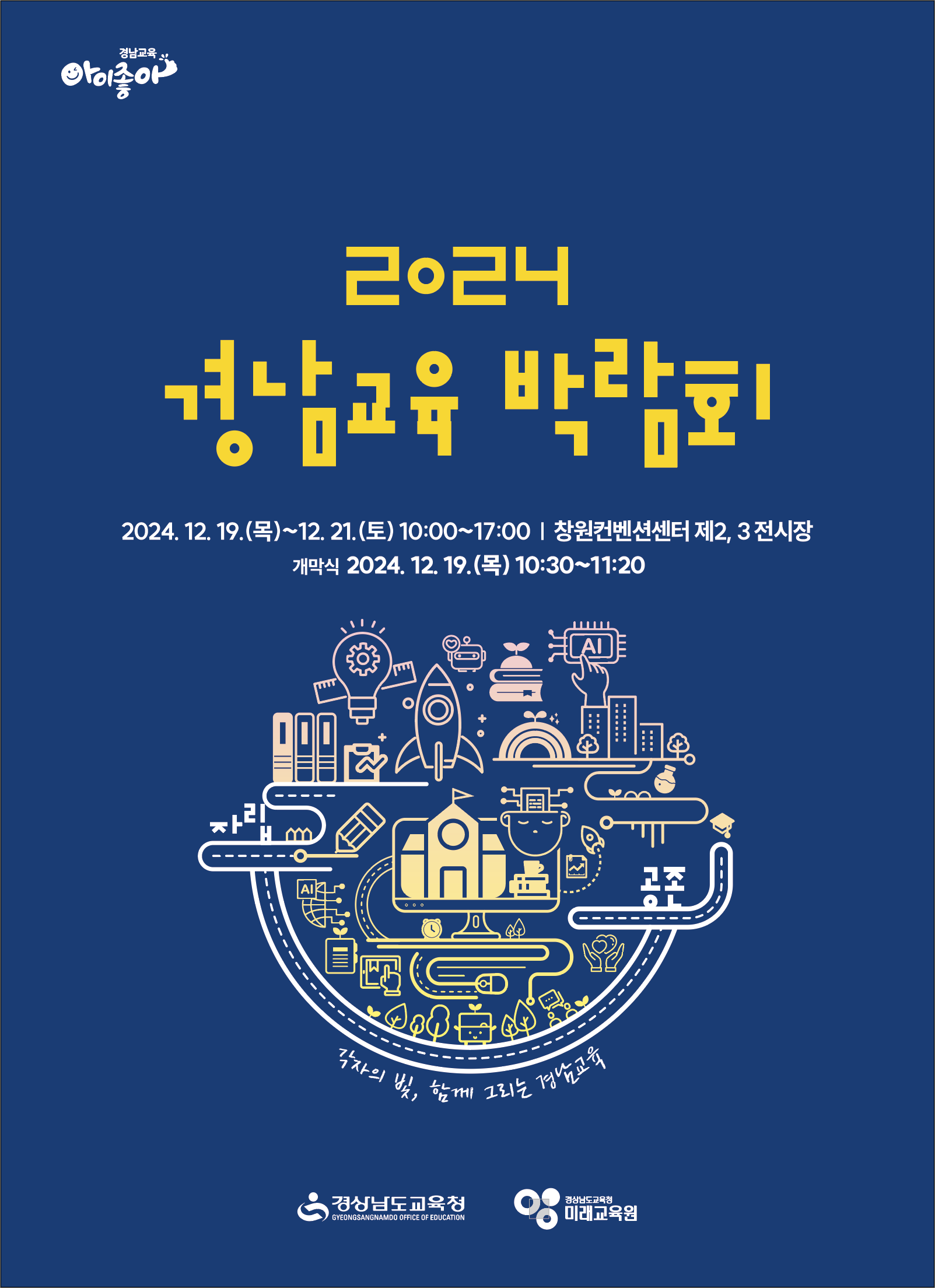 경상남도교육청 미래교육원 미래기획부_[붙임5] 2024. 경남교육 박람회 포스터.png