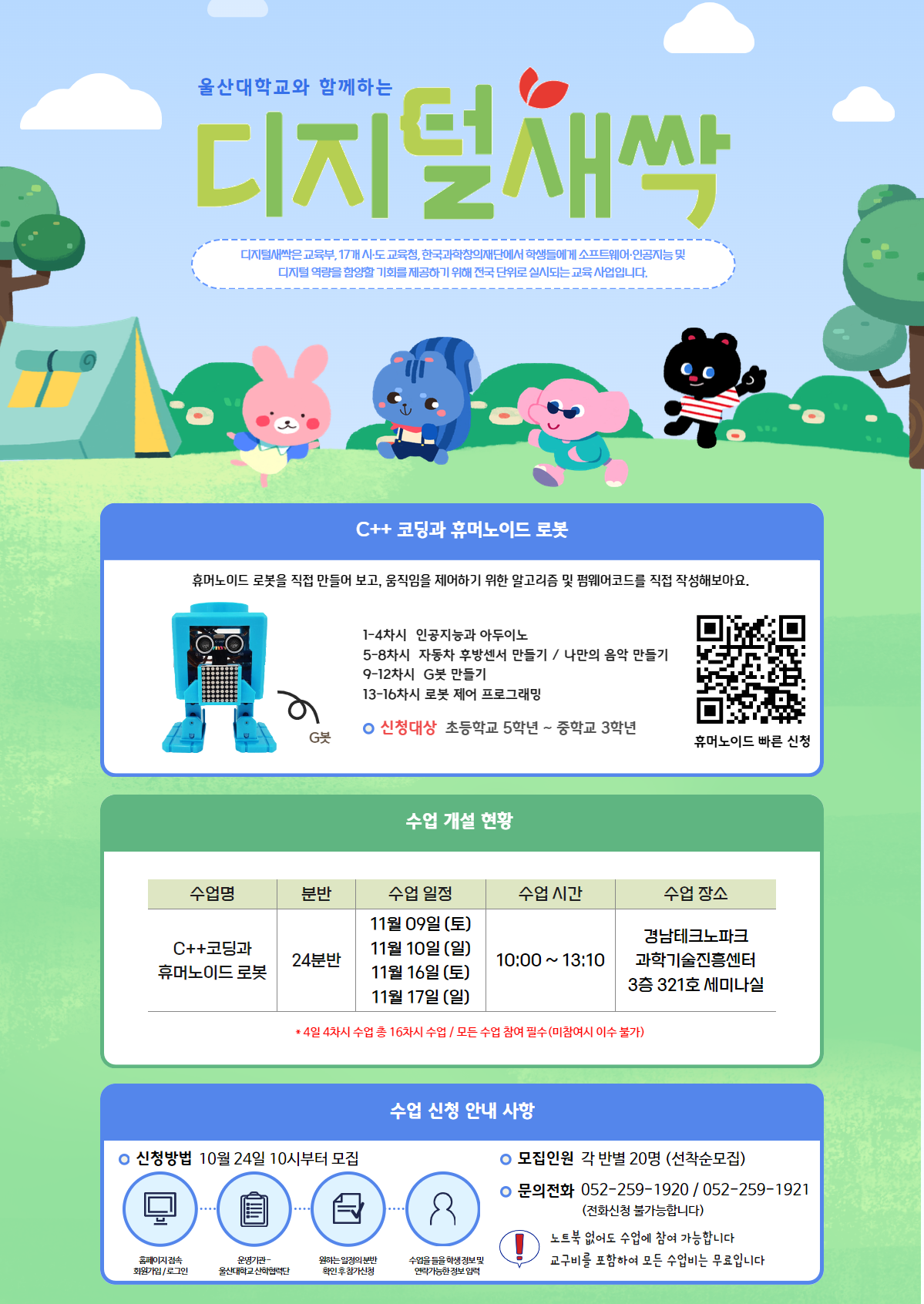 울 산 대 학 교 동남권과학창의진흥센터_울산대학교와 함께하는 디지털새싹 창원 집합형 안내문 1부(PNG).png